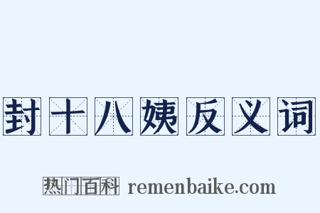 封十八姨反义词是什么意思的图片